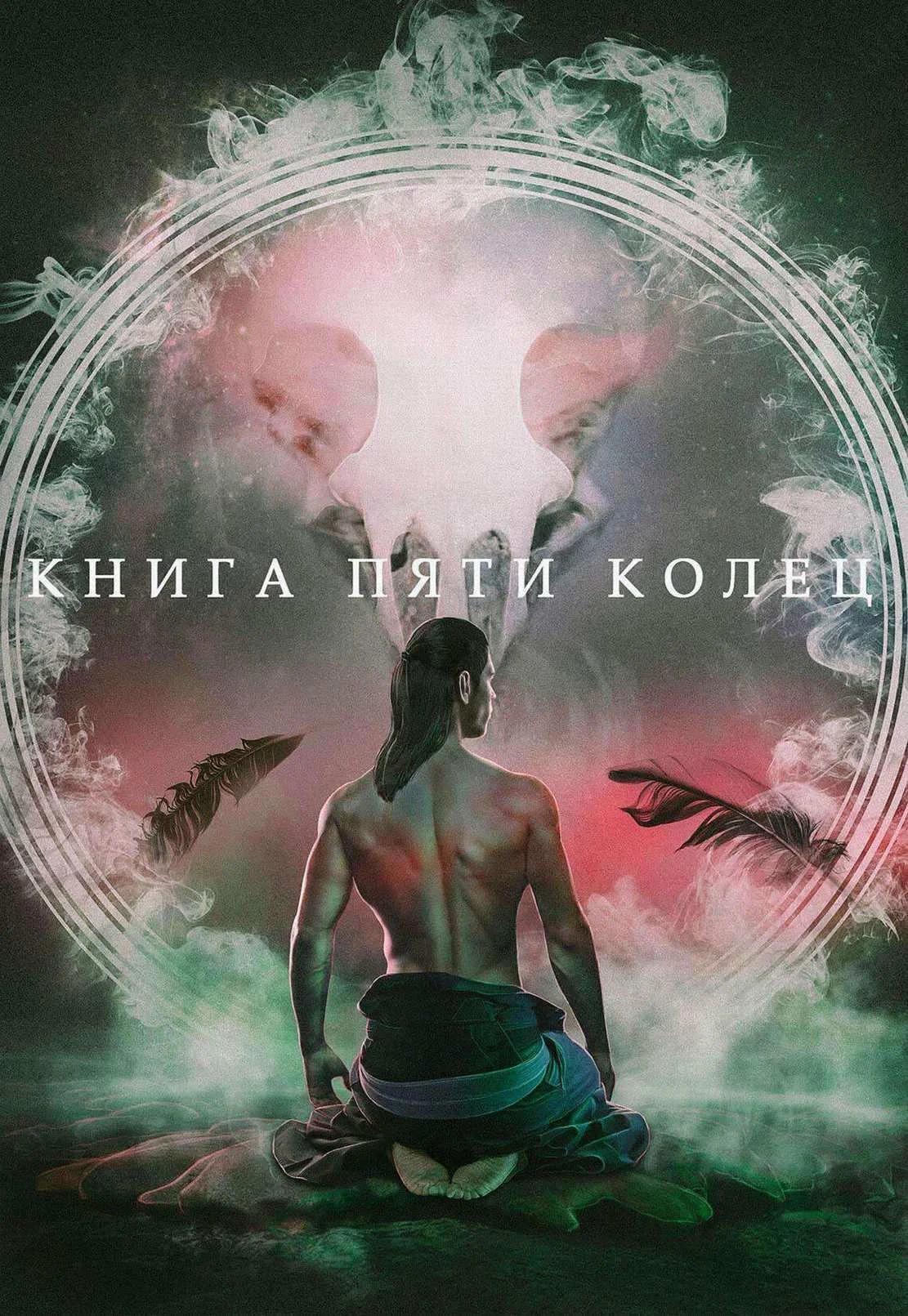 Обложка Книга пяти колец. Том 1