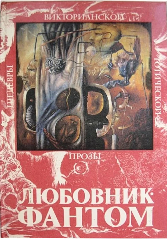 Обложка Любовник-Фантом