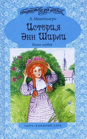 Обложка История Энн Ширли. Книга 1