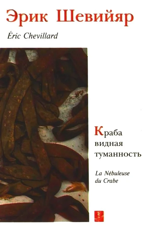 Обложка Краба видная туманность