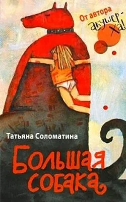 Обложка Большая собака