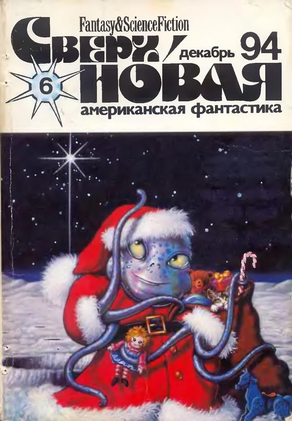 Обложка Сверхновая американская фантастика, 1994 № 06