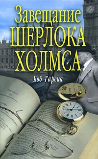 Обложка Завещание Шерлока Холмса