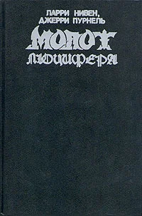 Обложка Молот Люцифера