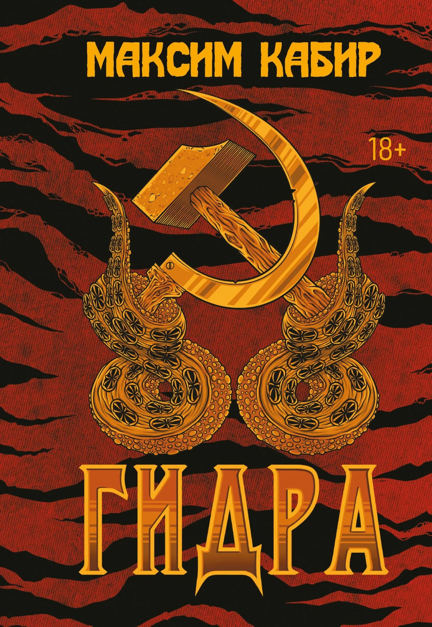 Обложка Гидра