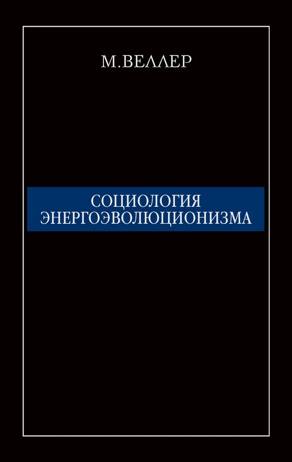 Обложка Социология энергоэволюционизма