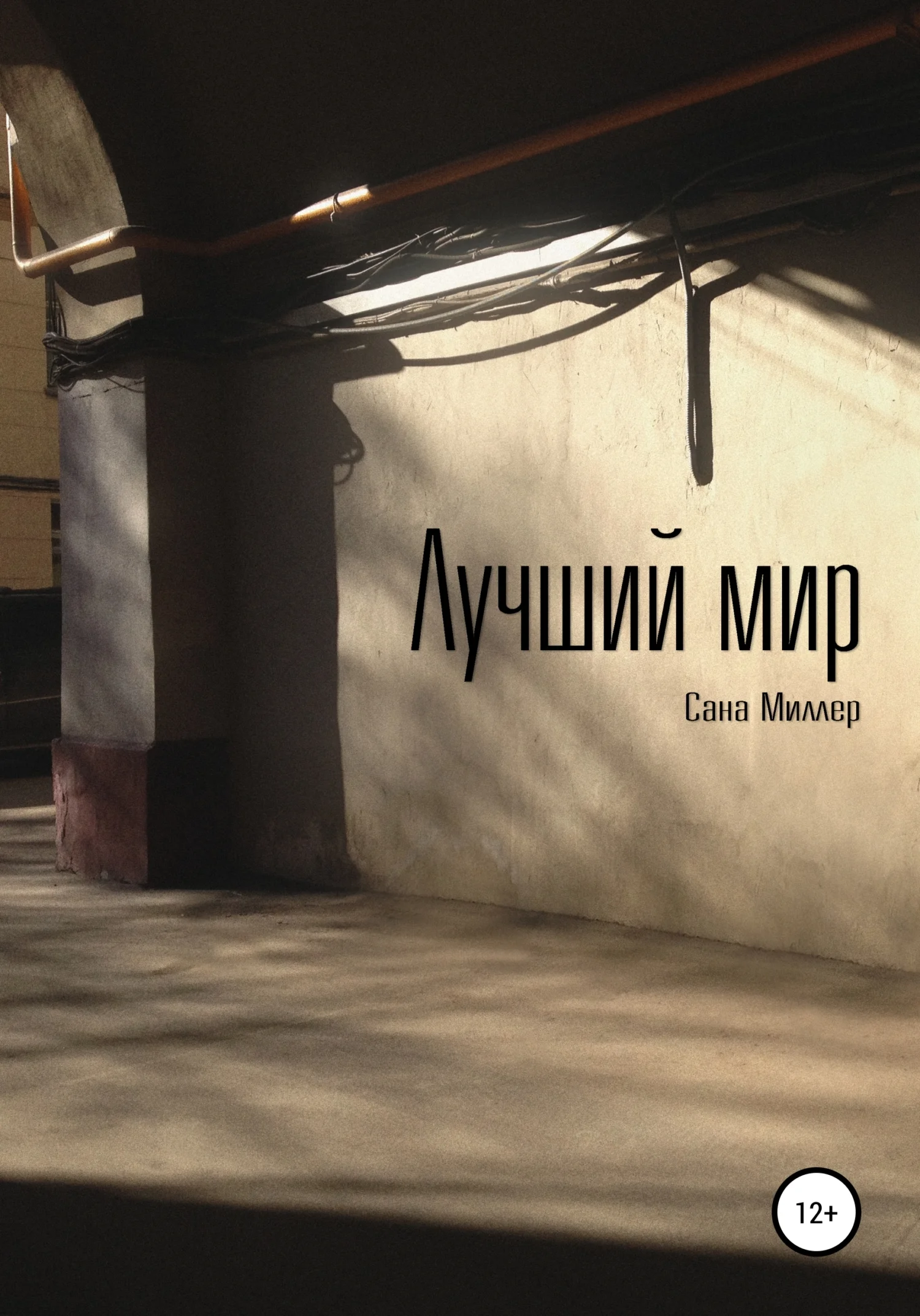 Обложка Лучший мир
