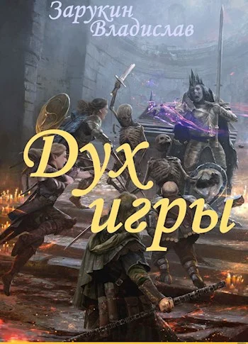 Обложка Дух Игры