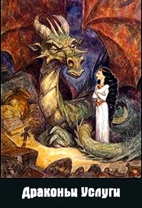 Обложка Драконьи услуги