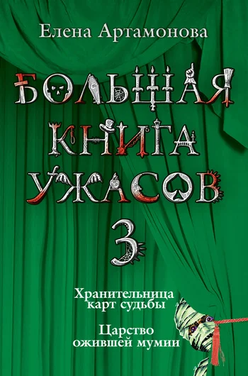 Обложка Хранительница карт судьбы