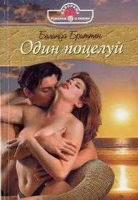 Обложка Один поцелуй