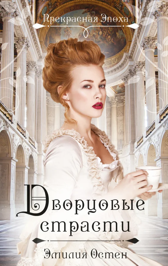 Обложка Дворцовые страсти