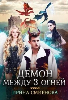 Обложка Демон между трех огней