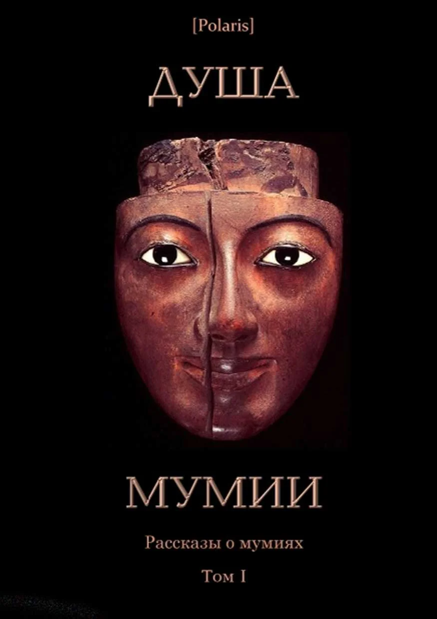 Обложка Душа мумии