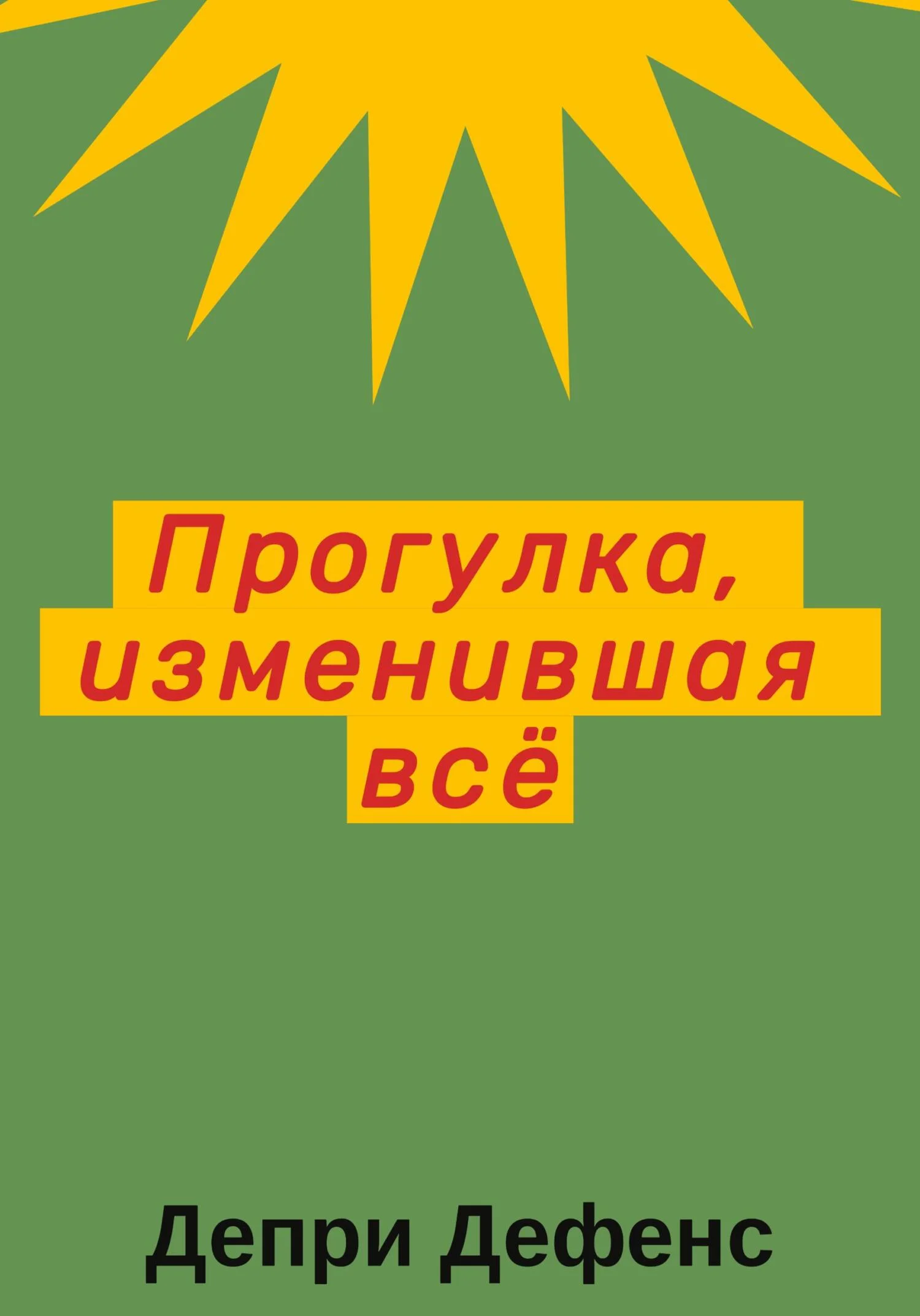 Обложка Прогулка, изменившая всё