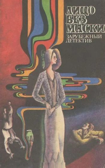 Обложка Лицо без маски