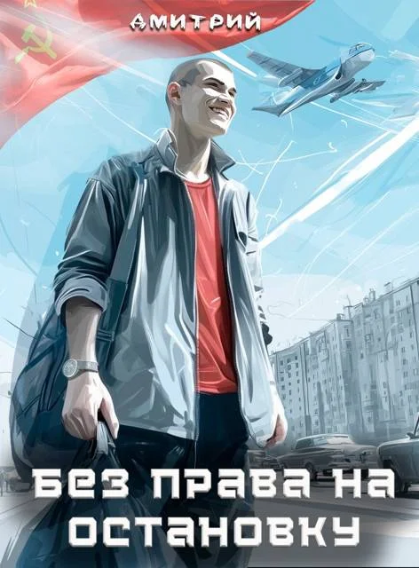 Обложка Без права на остановку