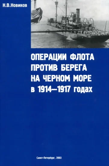 Обложка Операции флота против берега на Черном море в 1914-1917 годах