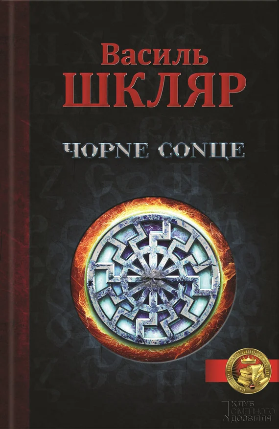 Обложка Чорне Сонце