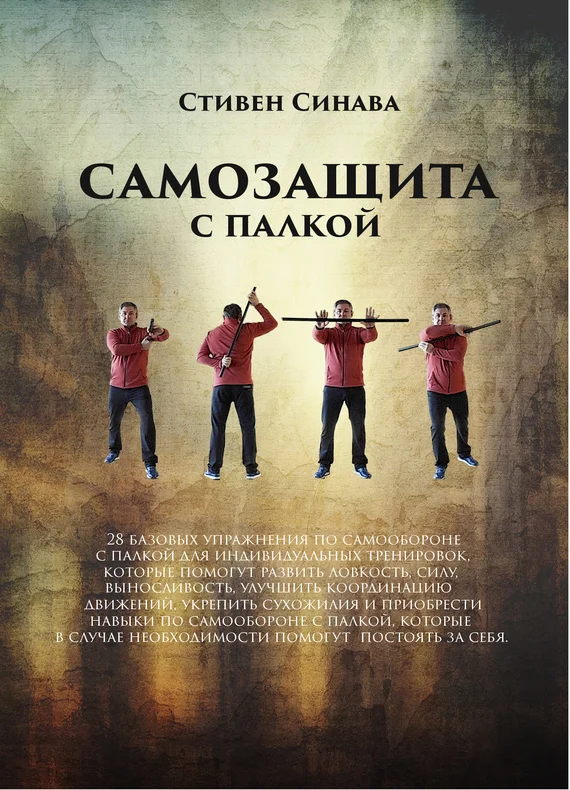 Обложка Самооборона с палкой