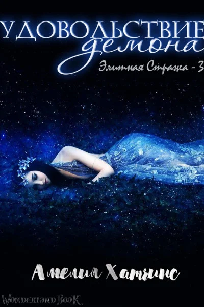 Обложка Удовольствие Демона