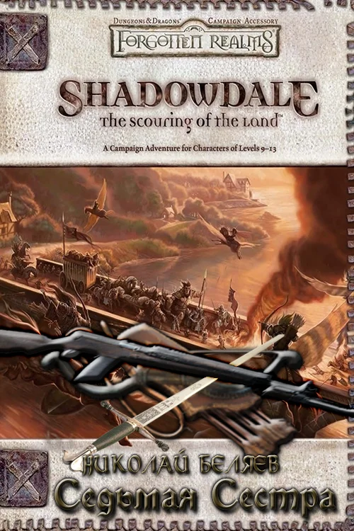 Обложка Седьмая сестра