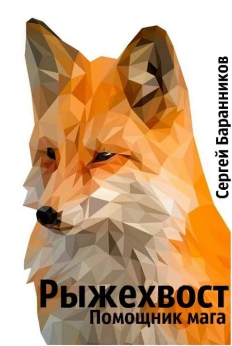 Обложка Рыжехвост. Помощник мага