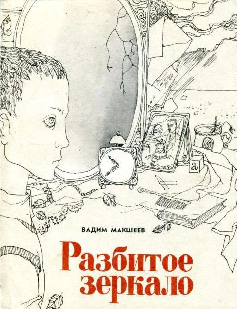 Обложка Разбитое зеркало