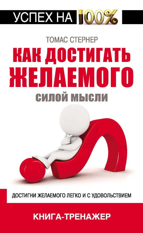 Обложка Как достигать желаемого силой мысли