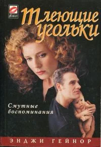 Обложка Тлеющие угольки