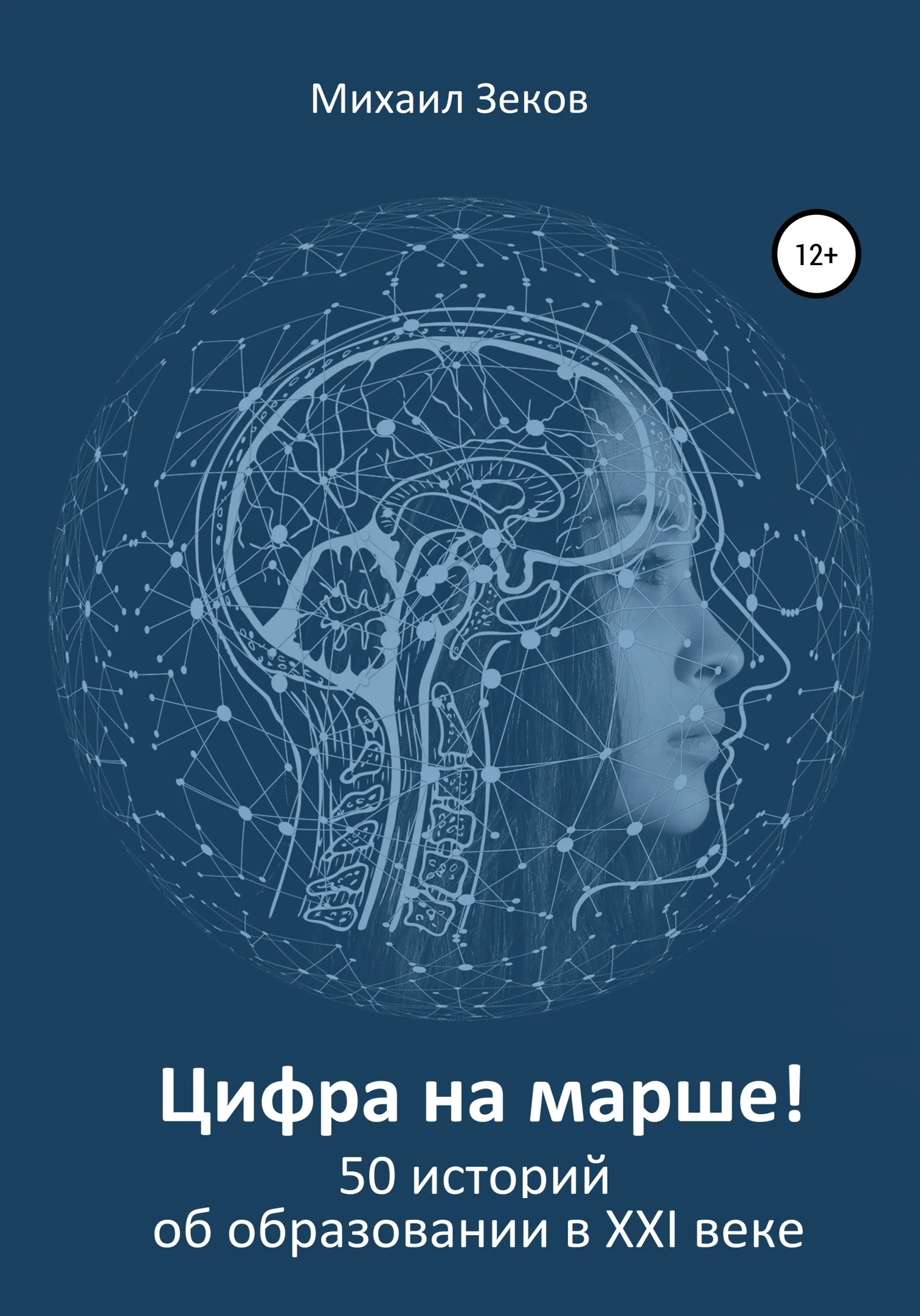Обложка Цифра на марше, или 50 историй об образовании в XXI веке