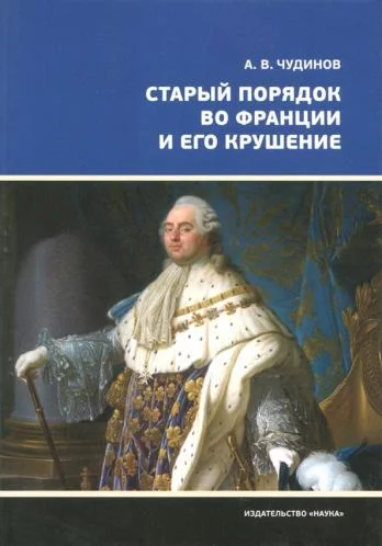 Обложка Старый порядок во Франции и его крушение