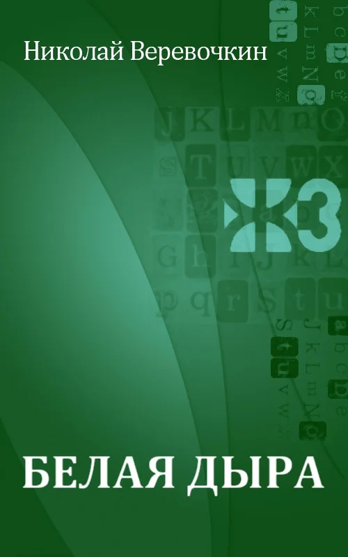 Обложка Белая дыра