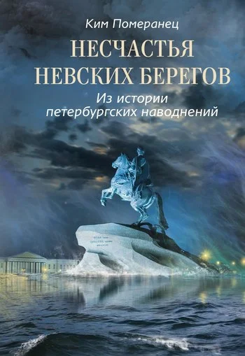 Обложка Несчастья невских берегов. Из истории петербургских наводнений