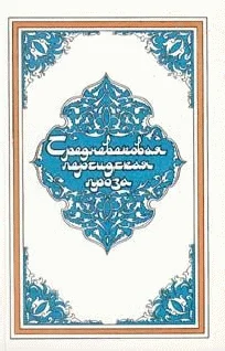 Обложка Самак-айяр, или Деяния и подвиги красы айяров Самака