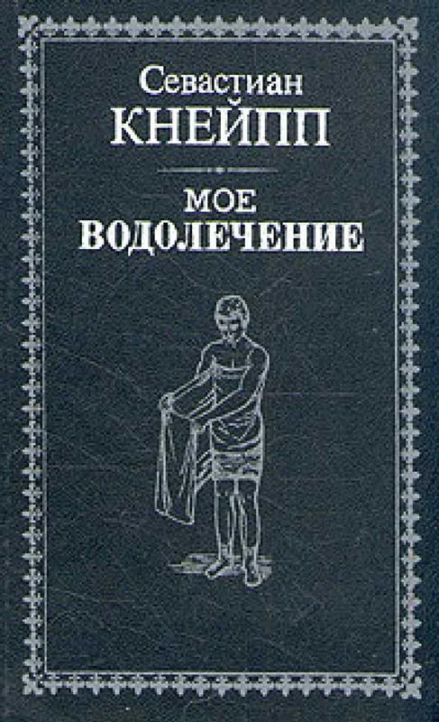 Обложка Мое водолечение