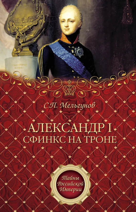 Обложка Александр I. Сфинкс на троне
