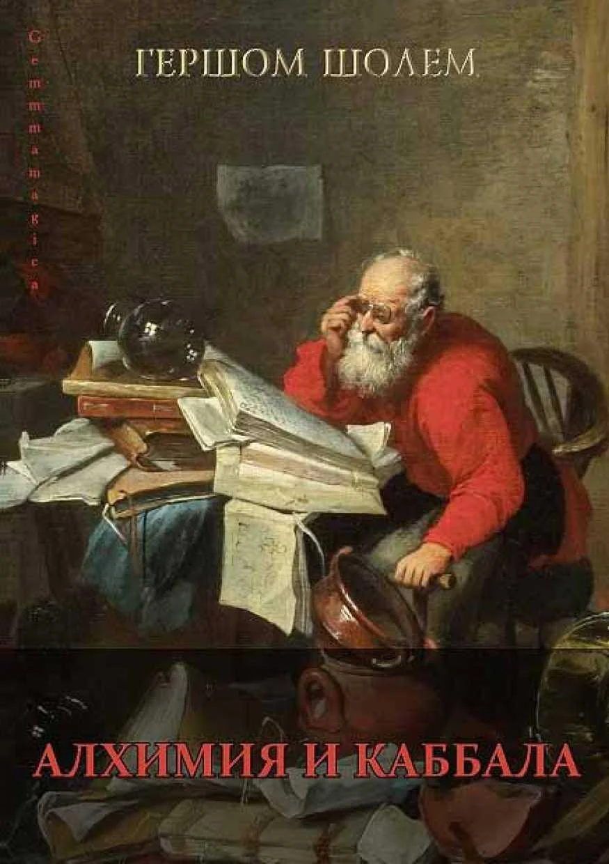 Обложка Алхимия и каббала