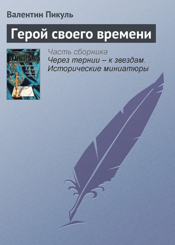 Обложка Герой своего времени
