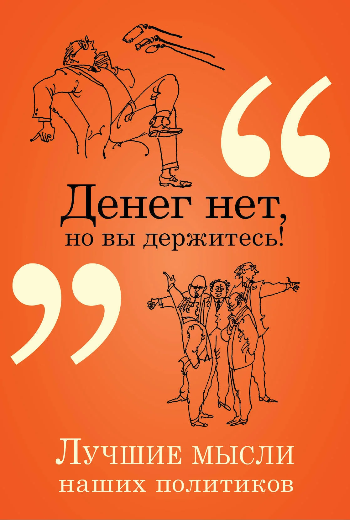 Обложка Денег нет, но вы держитесь! Лучшие мысли наших политиков