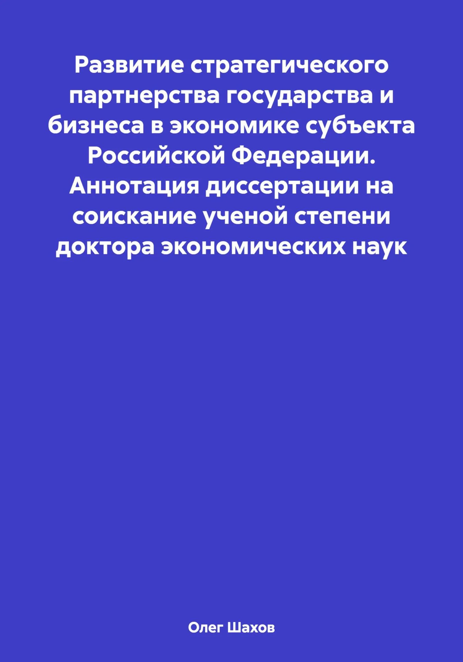 Обложка Развитие стратегического партнерства государства и бизнеса в экономике субъекта Российской Федерации. Аннотация диссертации на соискание ученой степени доктора экономических наук
