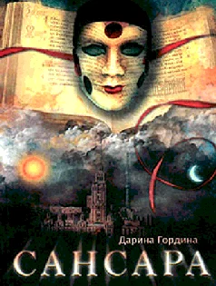 Обложка Сансара