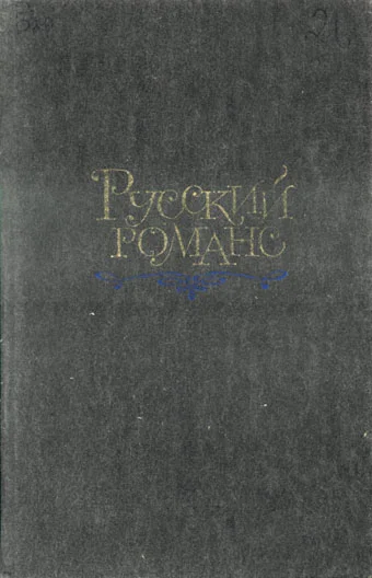 Обложка Русский романс