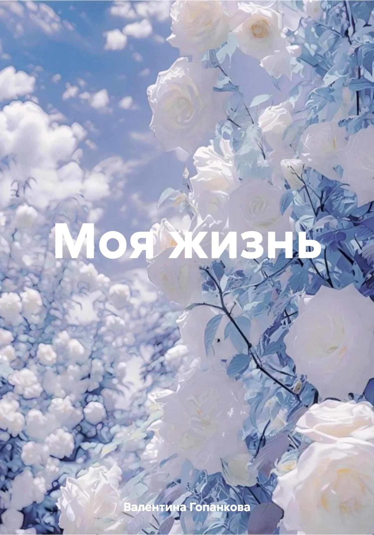 Обложка Моя жизнь