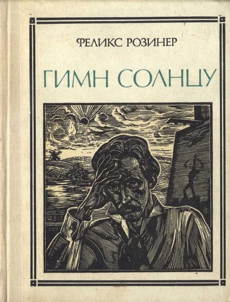 Обложка Гимн солнцу