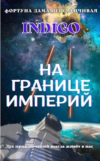 Обложка На границе империй #02