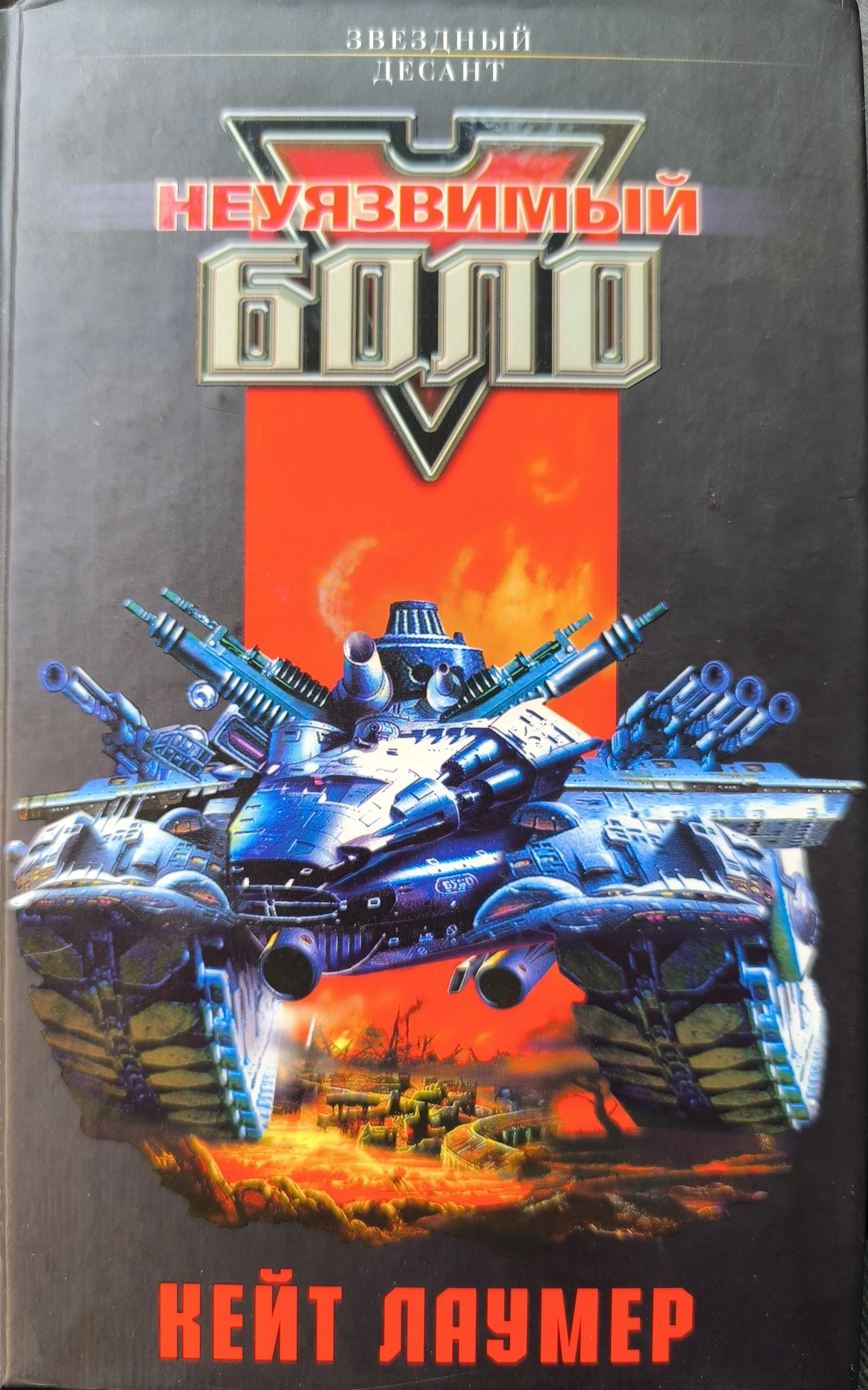 Обложка Неуязвимый Боло