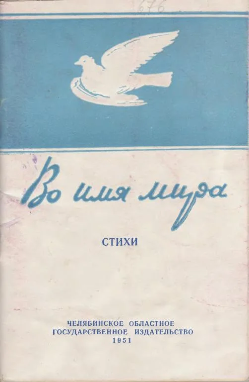 Обложка Во имя мира