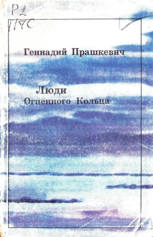 Обложка Люди Огненного Кольца