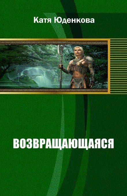 Обложка Возвращающаяся